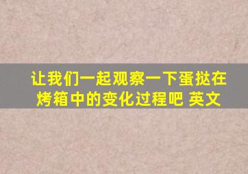 让我们一起观察一下蛋挞在烤箱中的变化过程吧 英文